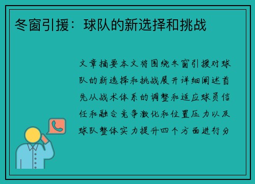 冬窗引援：球队的新选择和挑战