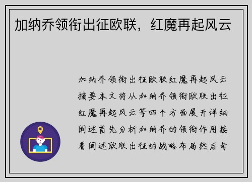 加纳乔领衔出征欧联，红魔再起风云