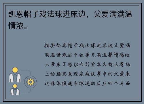凯恩帽子戏法球进床边，父爱满满温情浓。