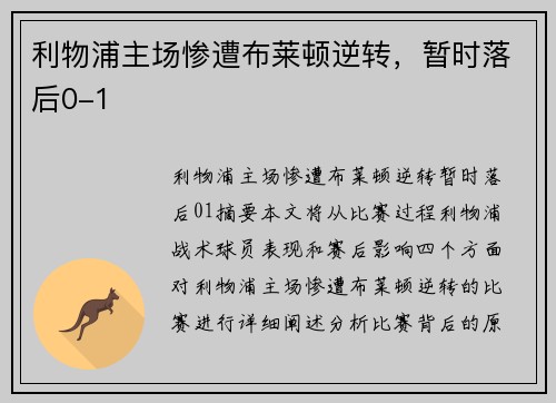 利物浦主场惨遭布莱顿逆转，暂时落后0-1