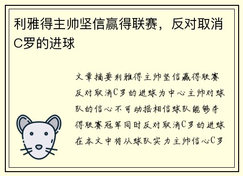 利雅得主帅坚信赢得联赛，反对取消C罗的进球