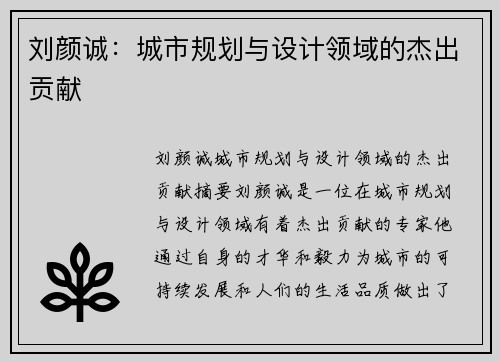 刘颜诚：城市规划与设计领域的杰出贡献