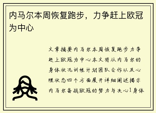 内马尔本周恢复跑步，力争赶上欧冠为中心