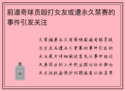 前道奇球员殴打女友或遭永久禁赛的事件引发关注