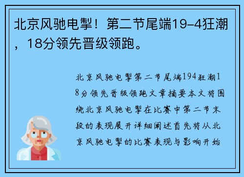 北京风驰电掣！第二节尾端19-4狂潮，18分领先晋级领跑。