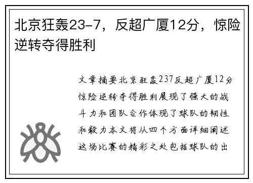 北京狂轰23-7，反超广厦12分，惊险逆转夺得胜利