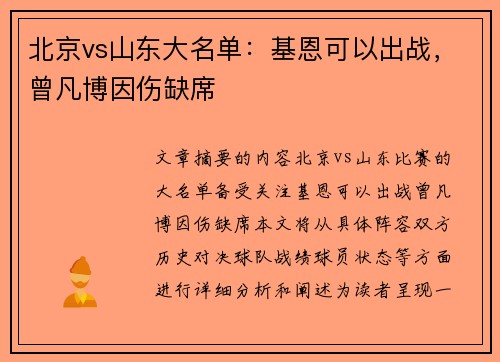 北京vs山东大名单：基恩可以出战，曾凡博因伤缺席