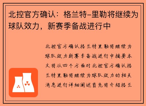 北控官方确认：格兰特-里勒将继续为球队效力，新赛季备战进行中