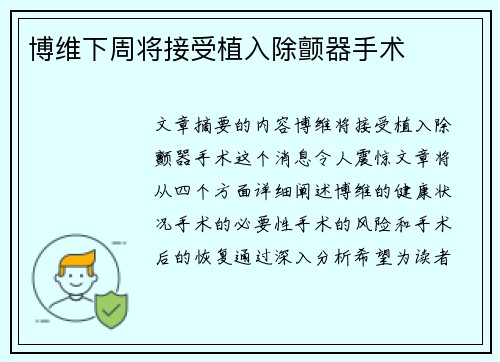 博维下周将接受植入除颤器手术