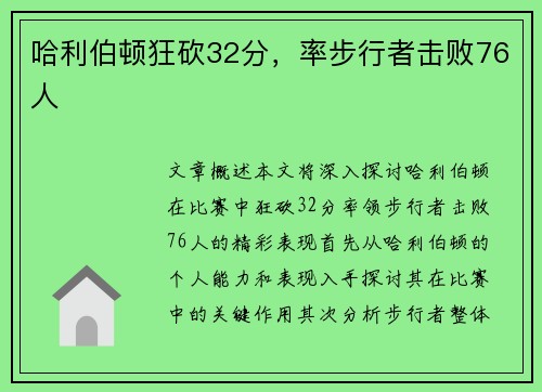 哈利伯顿狂砍32分，率步行者击败76人