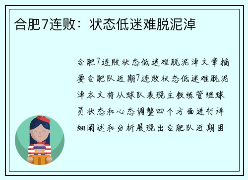 合肥7连败：状态低迷难脱泥淖