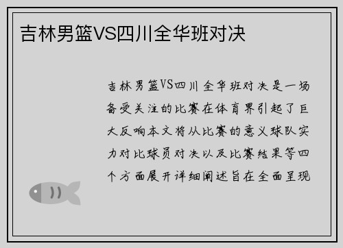 吉林男篮VS四川全华班对决