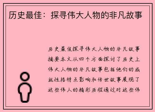 历史最佳：探寻伟大人物的非凡故事