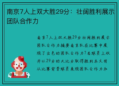 南京7人上双大胜29分：壮阔胜利展示团队合作力