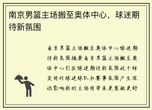 南京男篮主场搬至奥体中心，球迷期待新氛围