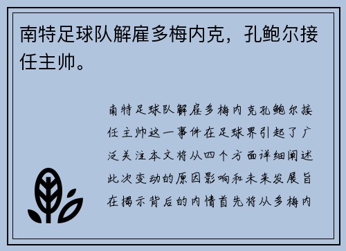 南特足球队解雇多梅内克，孔鲍尔接任主帅。