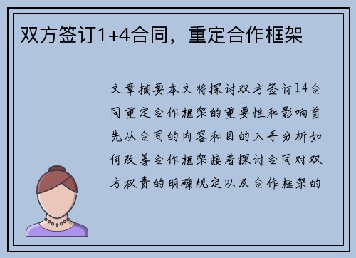 双方签订1+4合同，重定合作框架