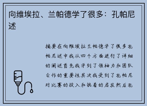 向维埃拉、兰帕德学了很多：孔帕尼述