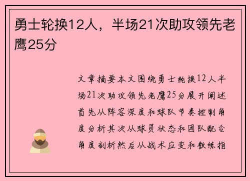 勇士轮换12人，半场21次助攻领先老鹰25分