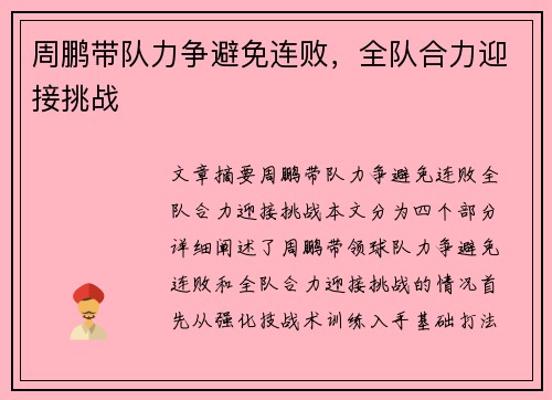 周鹏带队力争避免连败，全队合力迎接挑战