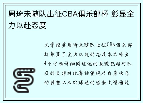 周琦未随队出征CBA俱乐部杯 彰显全力以赴态度