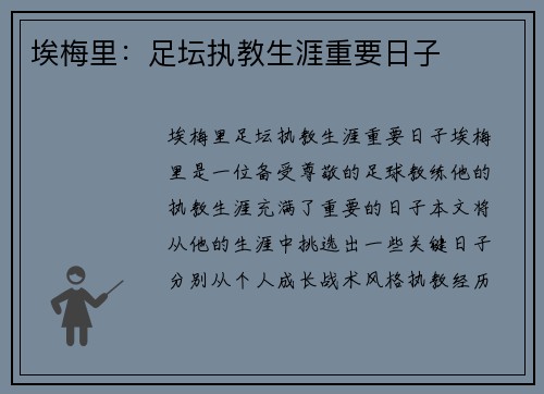 埃梅里：足坛执教生涯重要日子