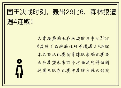 国王决战时刻，轰出29比6，森林狼遭遇4连败！