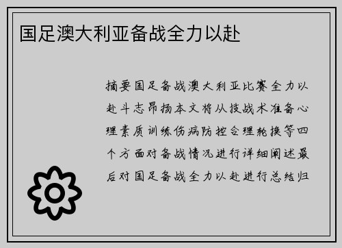 国足澳大利亚备战全力以赴 