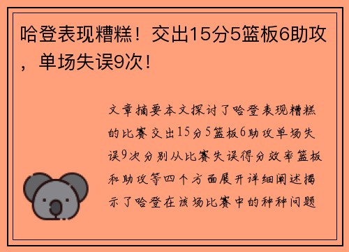 哈登表现糟糕！交出15分5篮板6助攻，单场失误9次！
