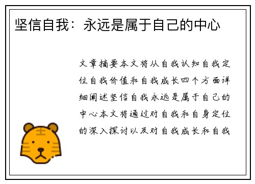坚信自我：永远是属于自己的中心