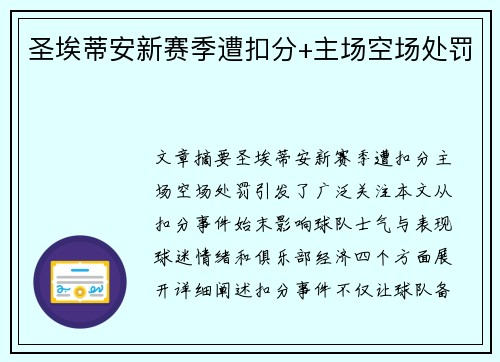 圣埃蒂安新赛季遭扣分+主场空场处罚