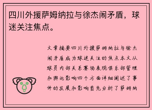 四川外援萨姆纳拉与徐杰闹矛盾，球迷关注焦点。