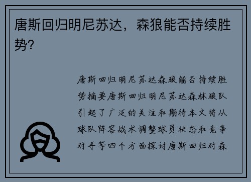 唐斯回归明尼苏达，森狼能否持续胜势？
