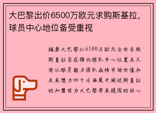 大巴黎出价6500万欧元求购斯基拉，球员中心地位备受重视
