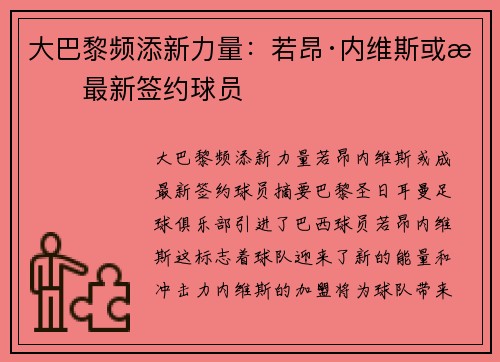 大巴黎频添新力量：若昂·内维斯或成最新签约球员