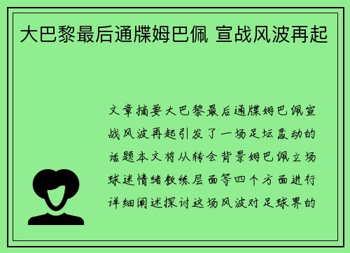 大巴黎最后通牒姆巴佩 宣战风波再起