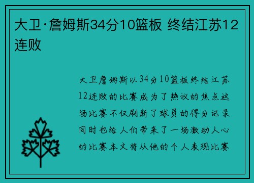 大卫·詹姆斯34分10篮板 终结江苏12连败