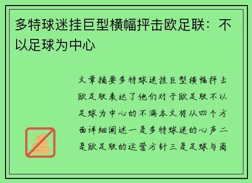 多特球迷挂巨型横幅抨击欧足联：不以足球为中心