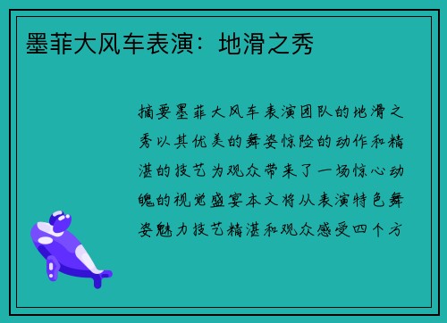 墨菲大风车表演：地滑之秀