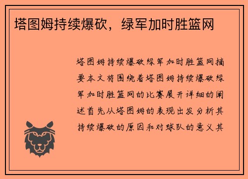 塔图姆持续爆砍，绿军加时胜篮网