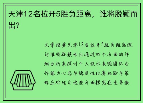 天津12名拉开5胜负距离，谁将脱颖而出？