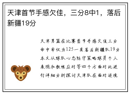 天津首节手感欠佳，三分8中1，落后新疆19分