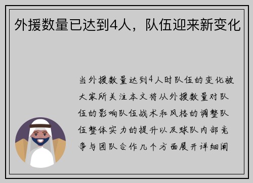 外援数量已达到4人，队伍迎来新变化