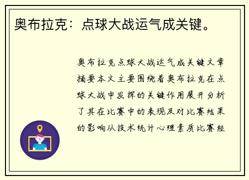 奥布拉克：点球大战运气成关键。