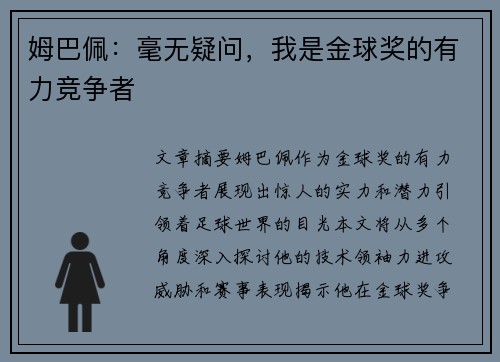 姆巴佩：毫无疑问，我是金球奖的有力竞争者