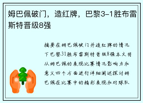 姆巴佩破门，造红牌，巴黎3-1胜布雷斯特晋级8强