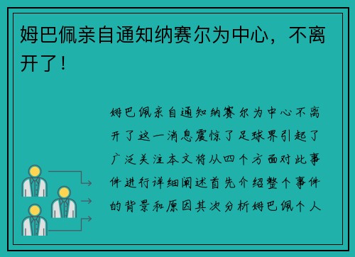 姆巴佩亲自通知纳赛尔为中心，不离开了！