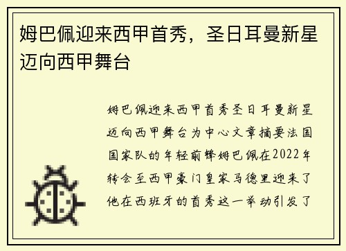 姆巴佩迎来西甲首秀，圣日耳曼新星迈向西甲舞台