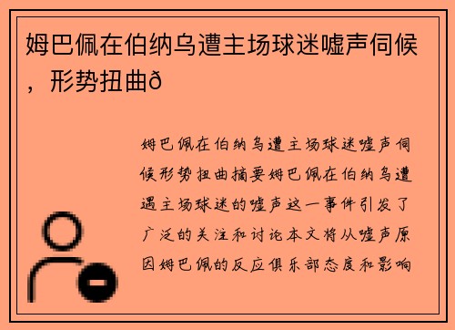 姆巴佩在伯纳乌遭主场球迷嘘声伺候，形势扭曲😓
