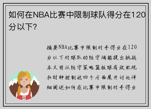 如何在NBA比赛中限制球队得分在120分以下？